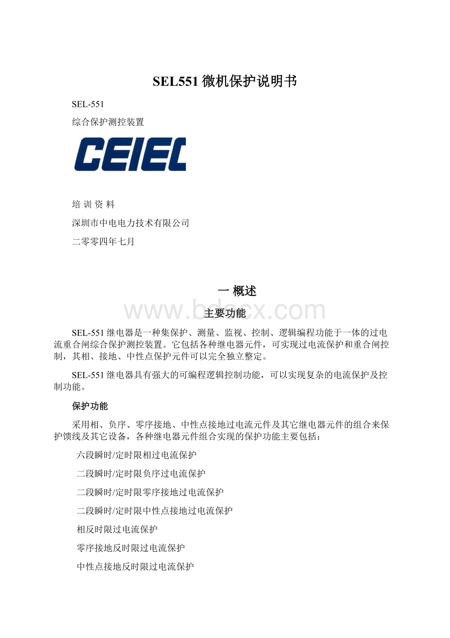 SEL551微机保护说明书文档格式.docx