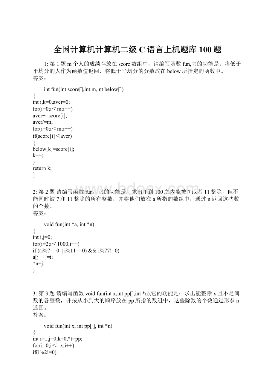 全国计算机计算机二级C语言上机题库100题.docx