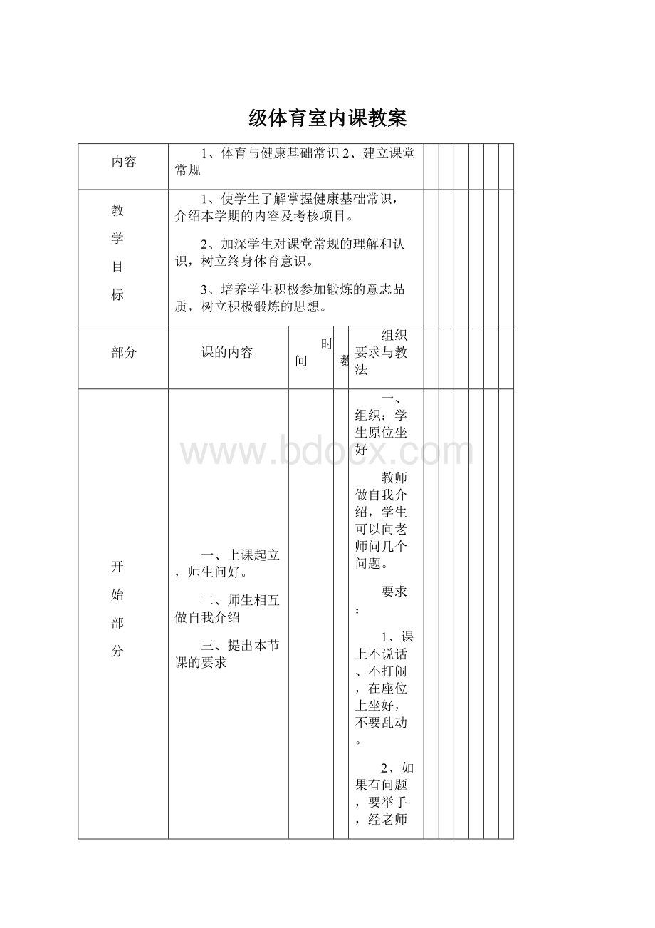 级体育室内课教案Word文档格式.docx