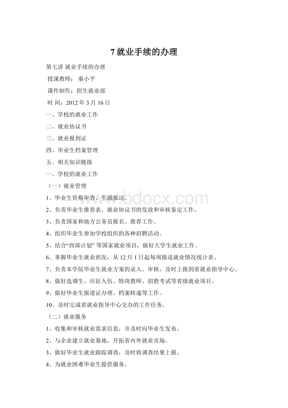 7就业手续的办理Word文件下载.docx_第1页