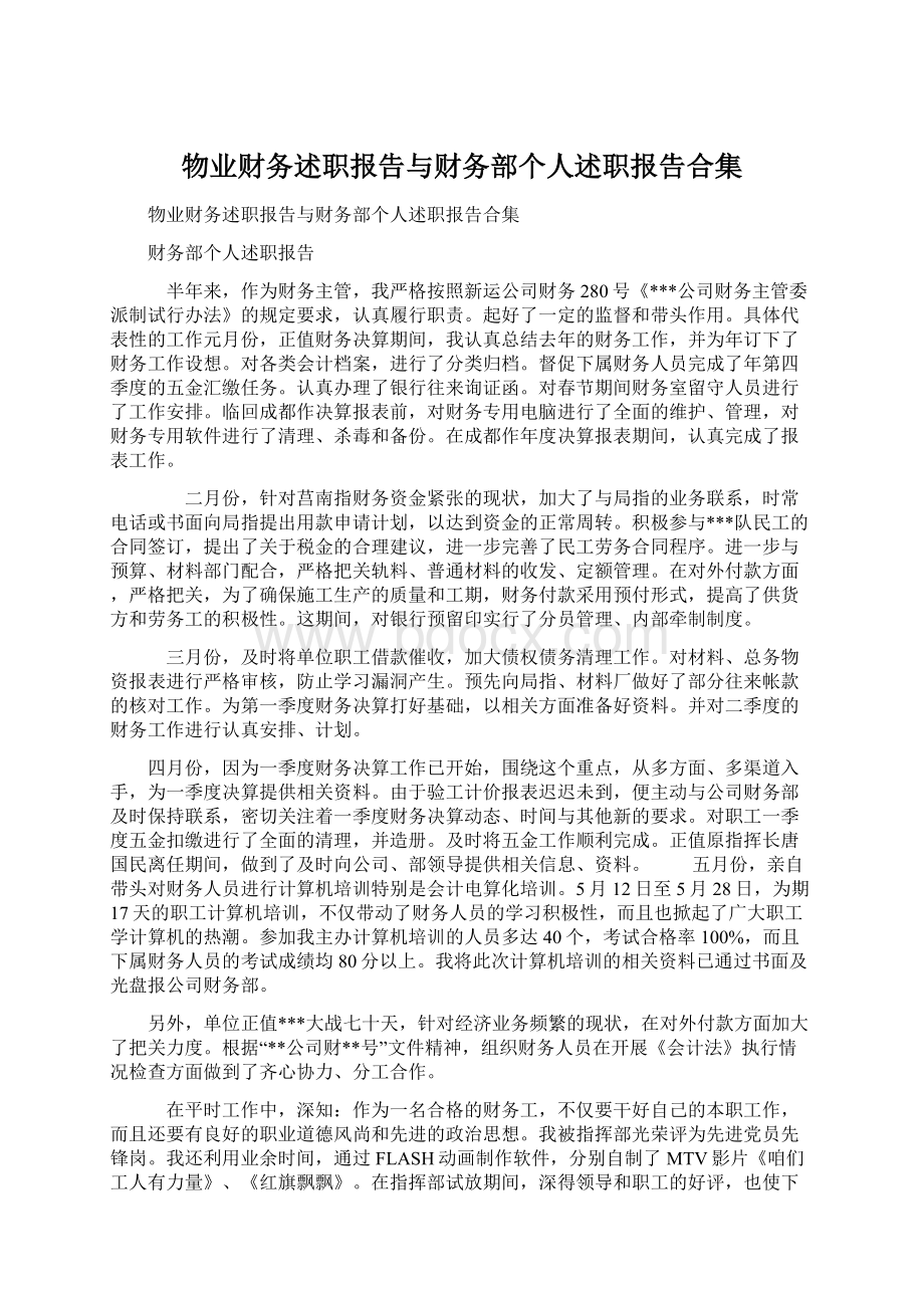 物业财务述职报告与财务部个人述职报告合集Word格式文档下载.docx_第1页