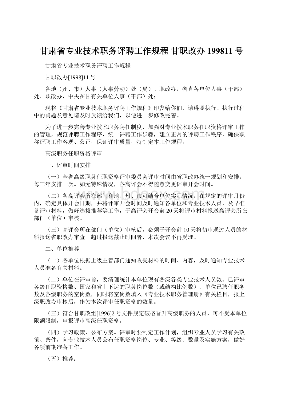 甘肃省专业技术职务评聘工作规程 甘职改办199811号Word文档下载推荐.docx_第1页