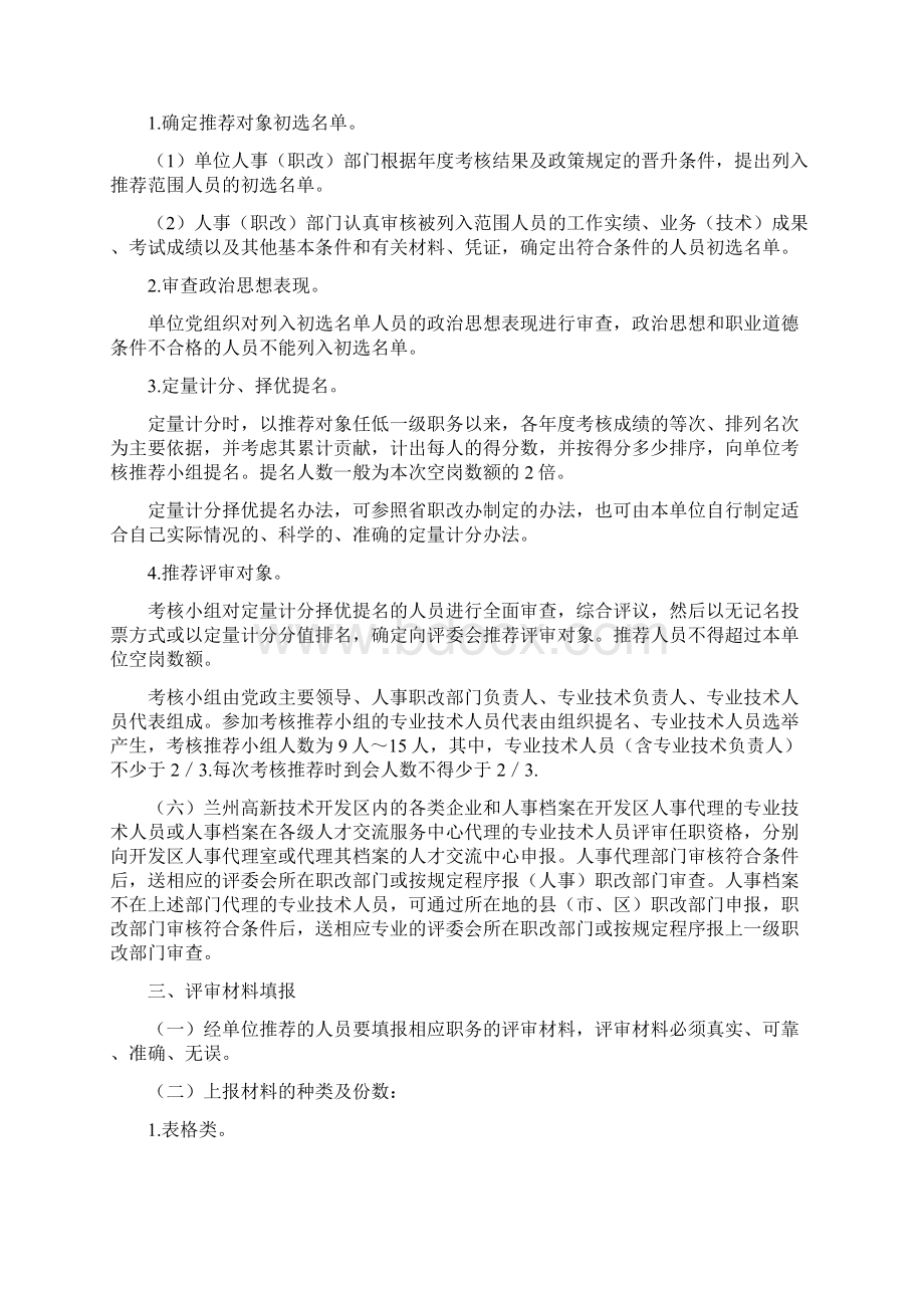 甘肃省专业技术职务评聘工作规程 甘职改办199811号Word文档下载推荐.docx_第2页