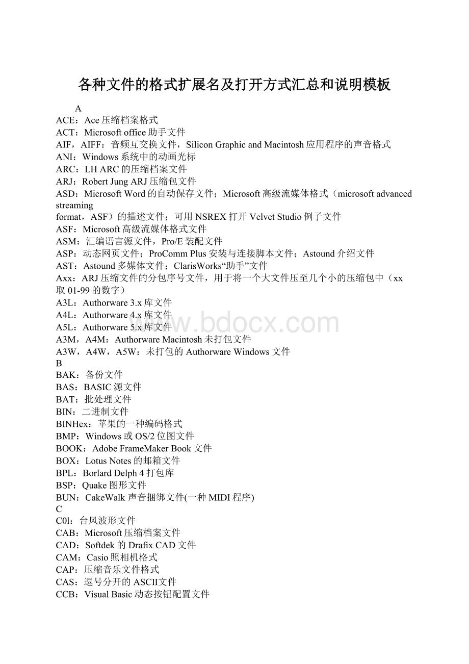 各种文件的格式扩展名及打开方式汇总和说明模板Word下载.docx_第1页