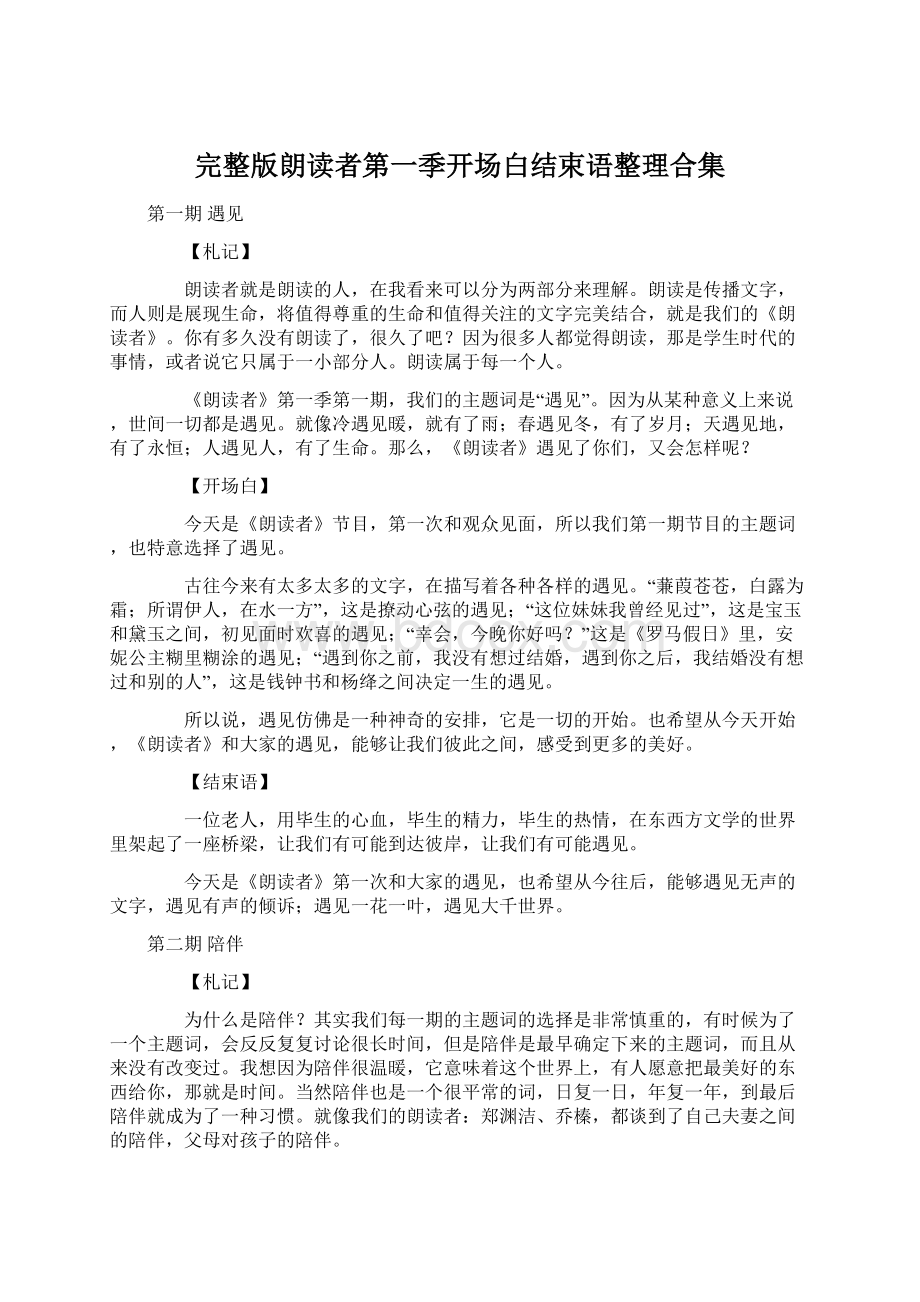 完整版朗读者第一季开场白结束语整理合集.docx