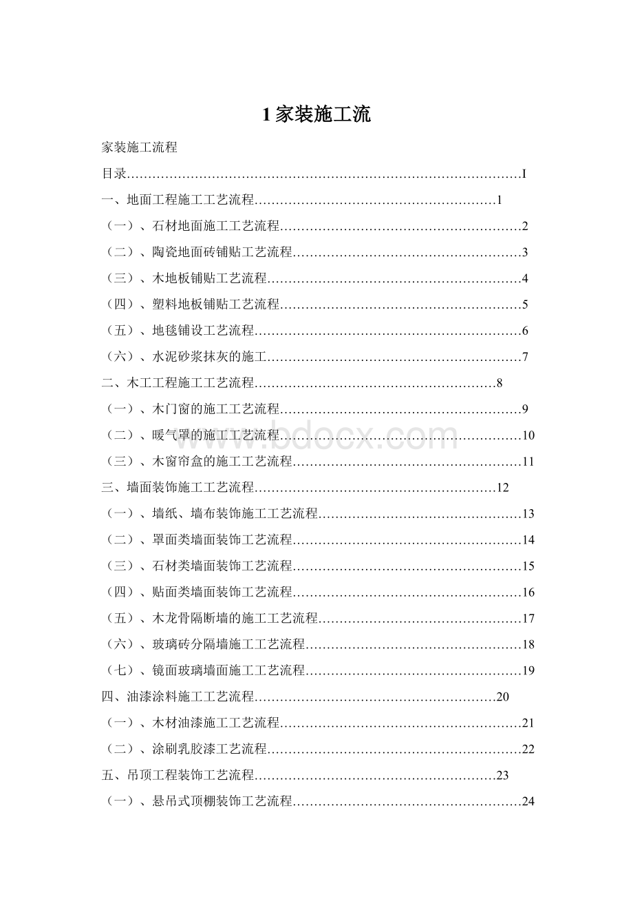 1家装施工流文档格式.docx