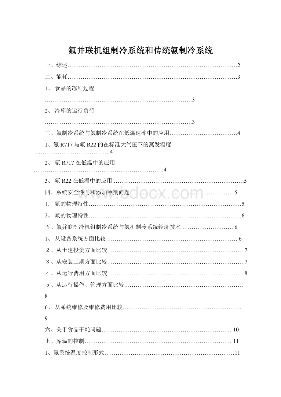 氟并联机组制冷系统和传统氨制冷系统Word文档格式.docx_第1页