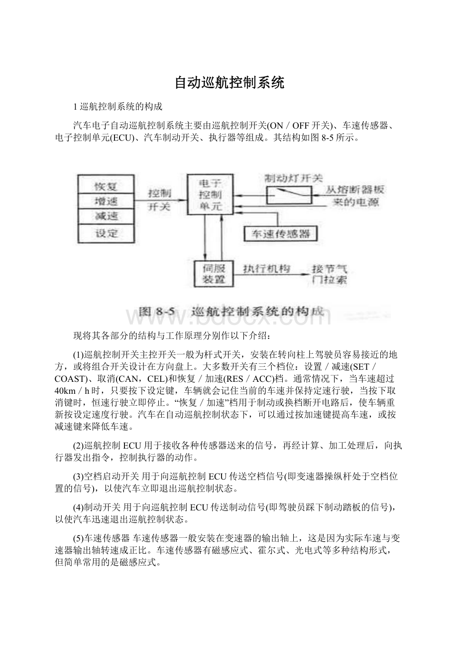 自动巡航控制系统Word文档下载推荐.docx_第1页