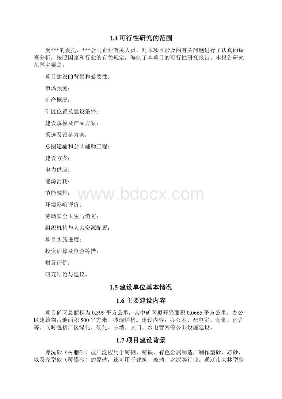 型砂项目建设可行性研究报告.docx_第3页