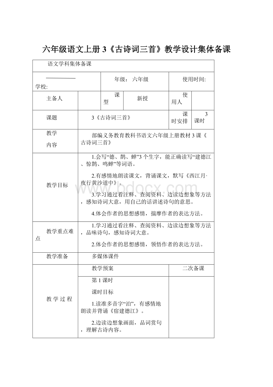 六年级语文上册3《古诗词三首》教学设计集体备课Word文档格式.docx_第1页