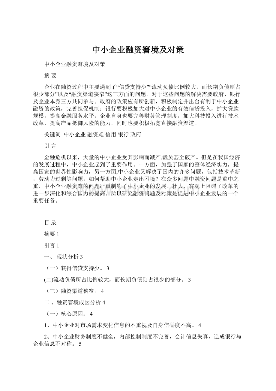 中小企业融资窘境及对策Word格式文档下载.docx_第1页