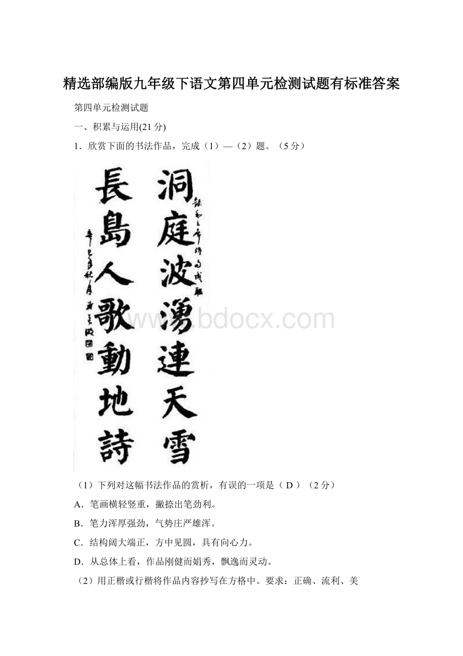 精选部编版九年级下语文第四单元检测试题有标准答案Word格式.docx