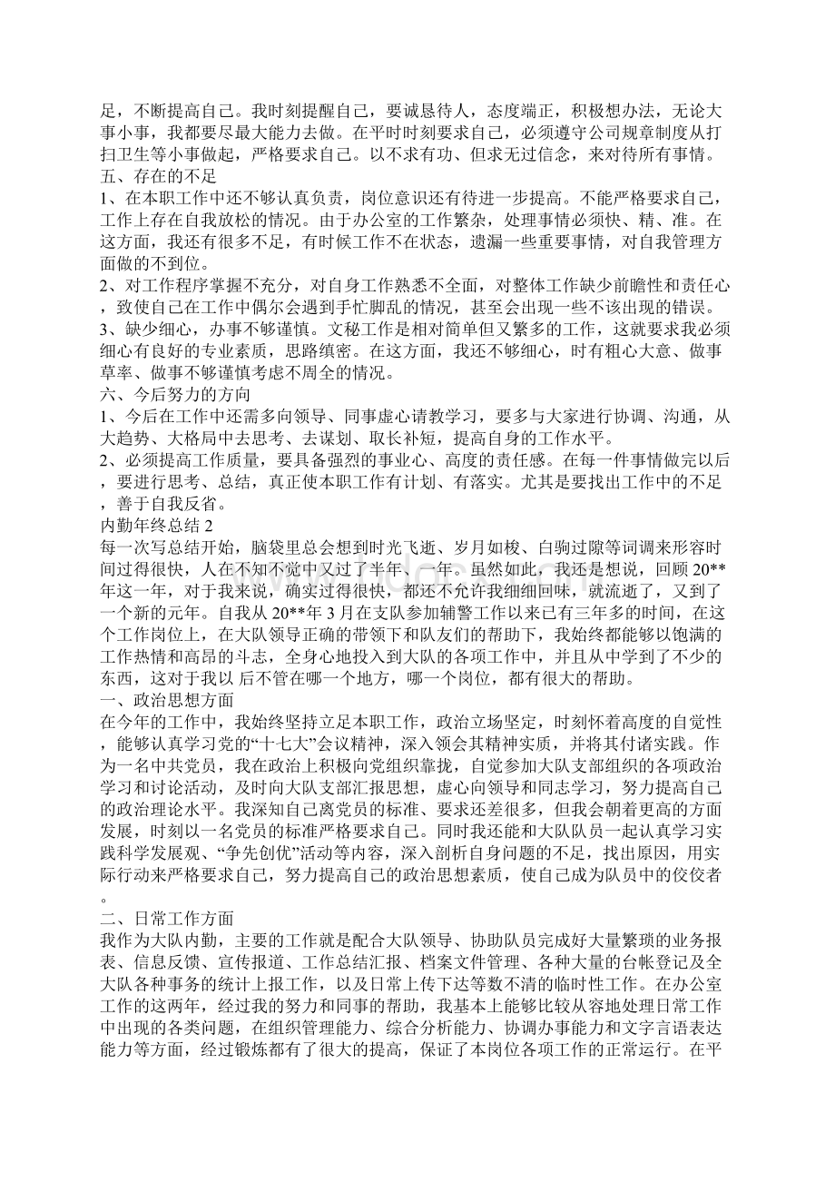 内勤年终总结Word文件下载.docx_第2页