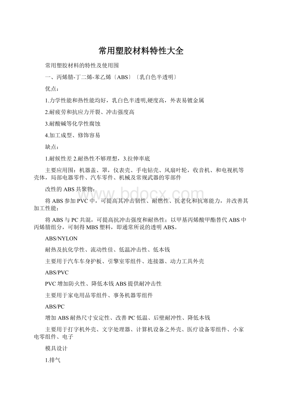 常用塑胶材料特性大全Word文档格式.docx