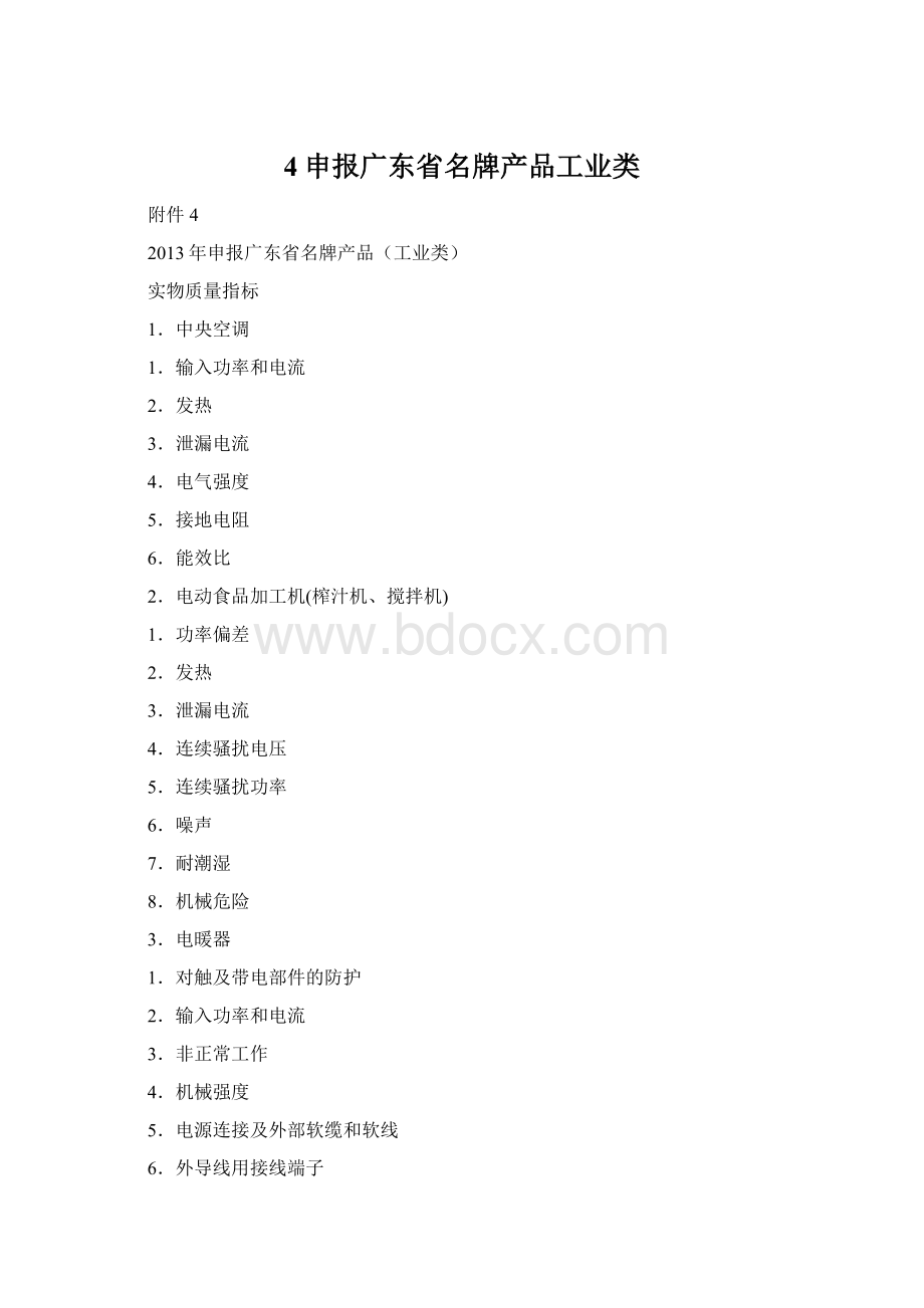 4申报广东省名牌产品工业类.docx_第1页