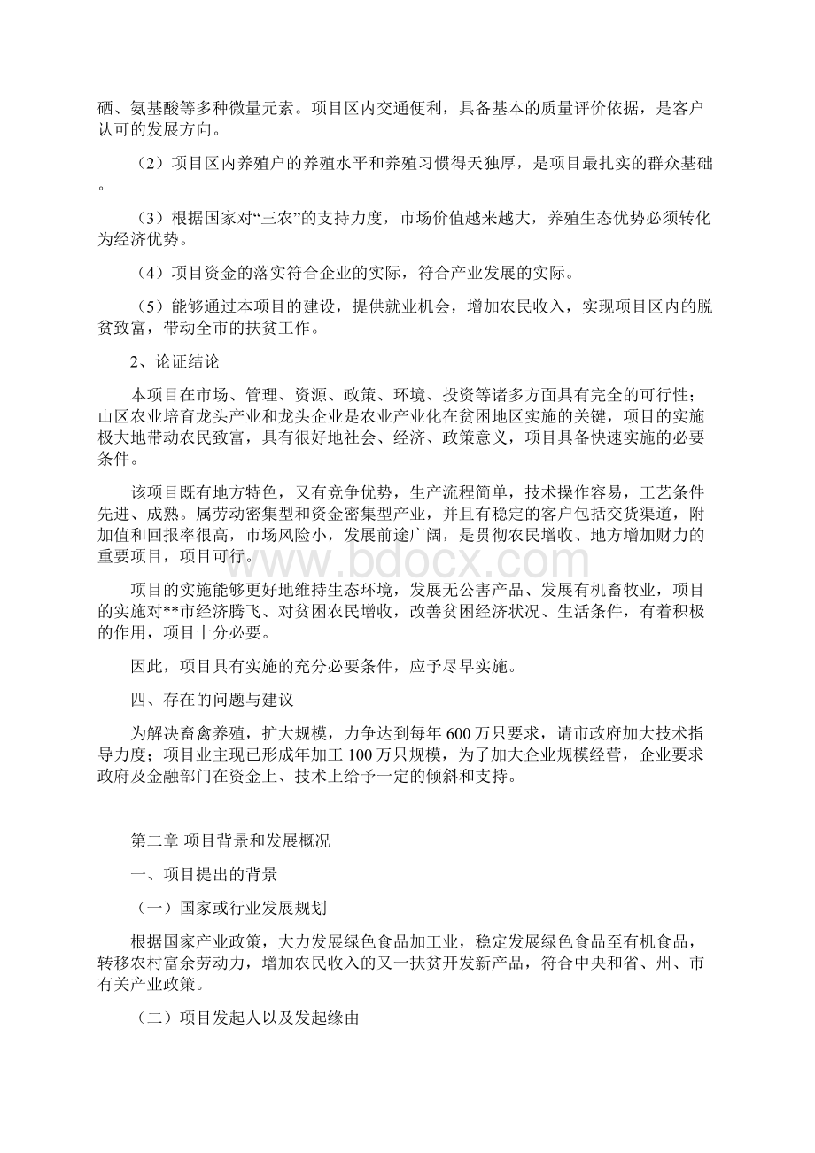 年加工300万只鸡鸭自动生产线扩建项目可行性研究报告.docx_第3页