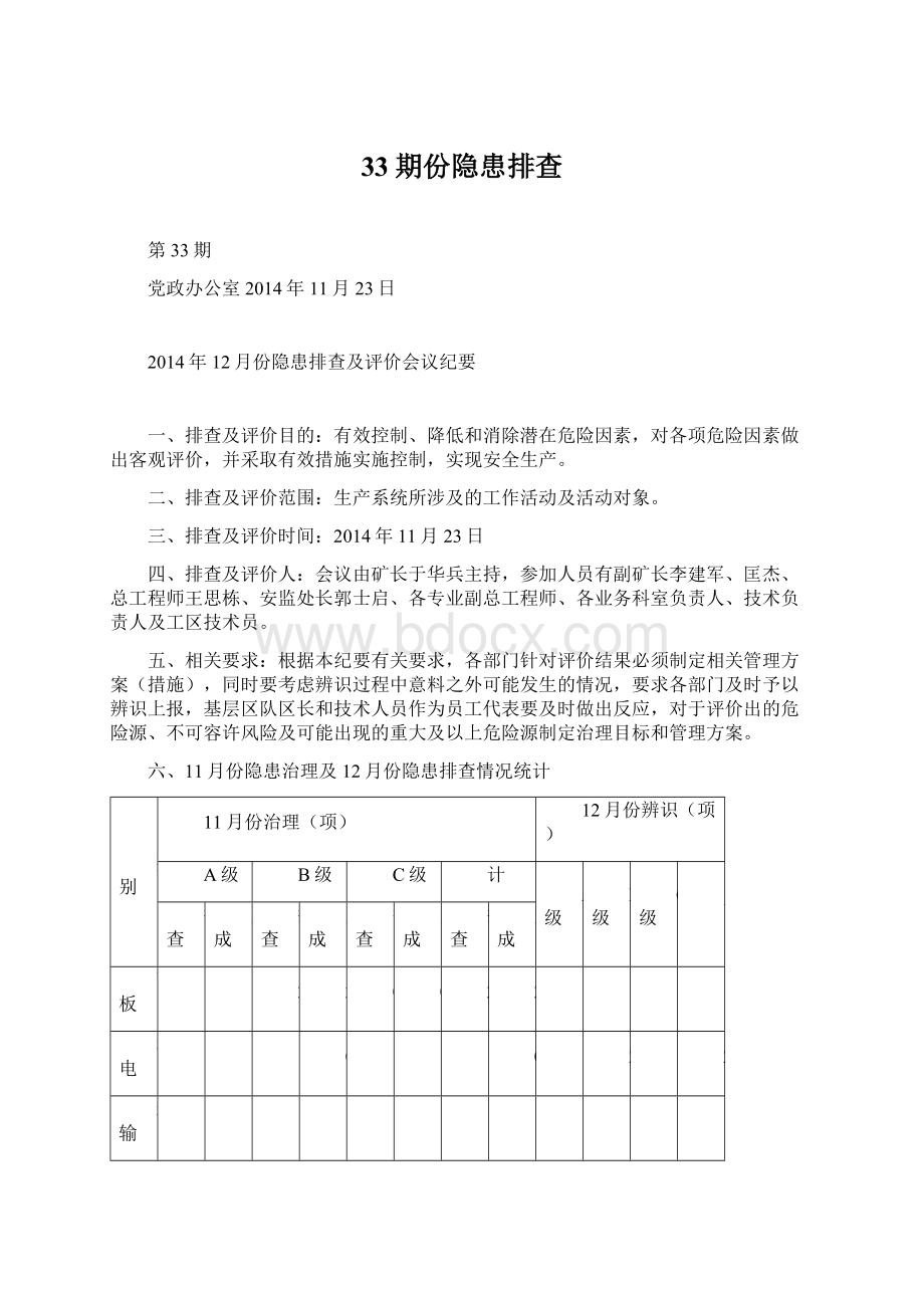 33期份隐患排查Word文档格式.docx_第1页