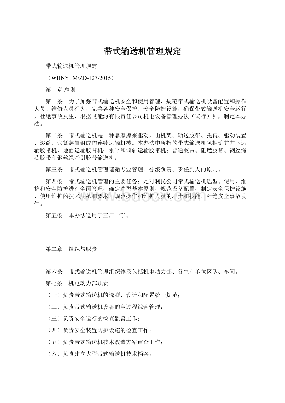 带式输送机管理规定Word文档下载推荐.docx