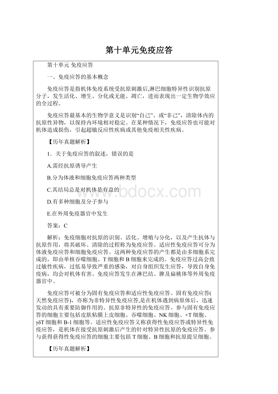 第十单元免疫应答Word文档下载推荐.docx