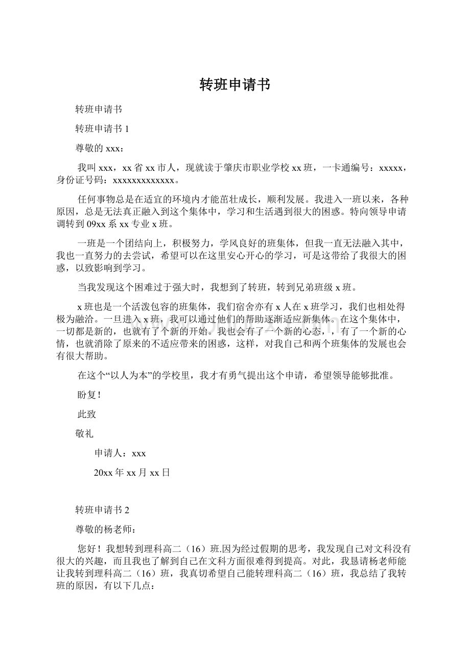 转班申请书Word文件下载.docx_第1页