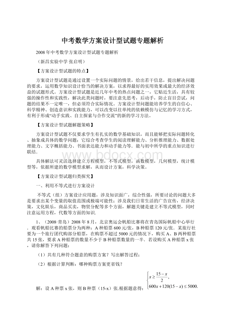 中考数学方案设计型试题专题解析.docx