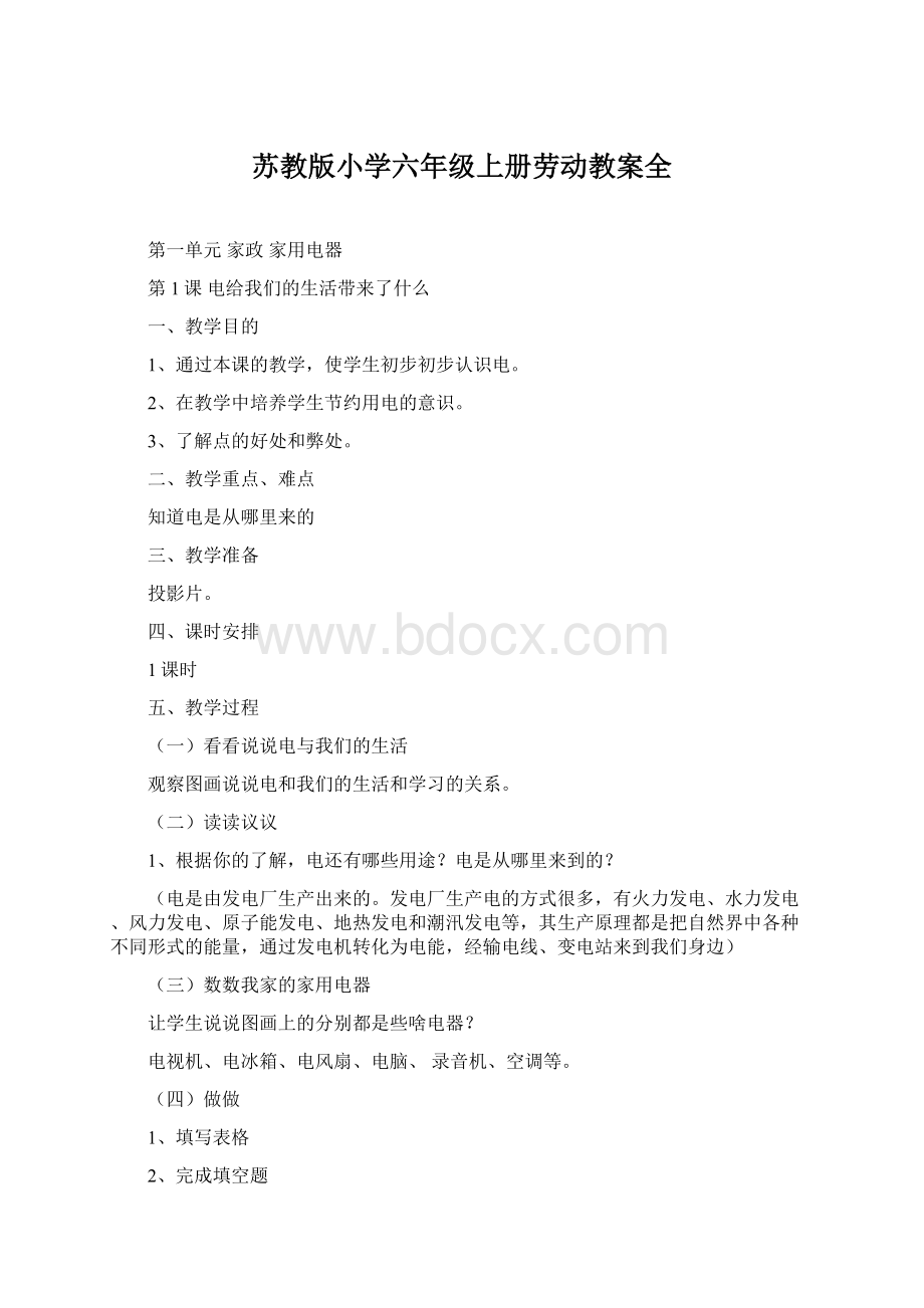 苏教版小学六年级上册劳动教案全.docx_第1页