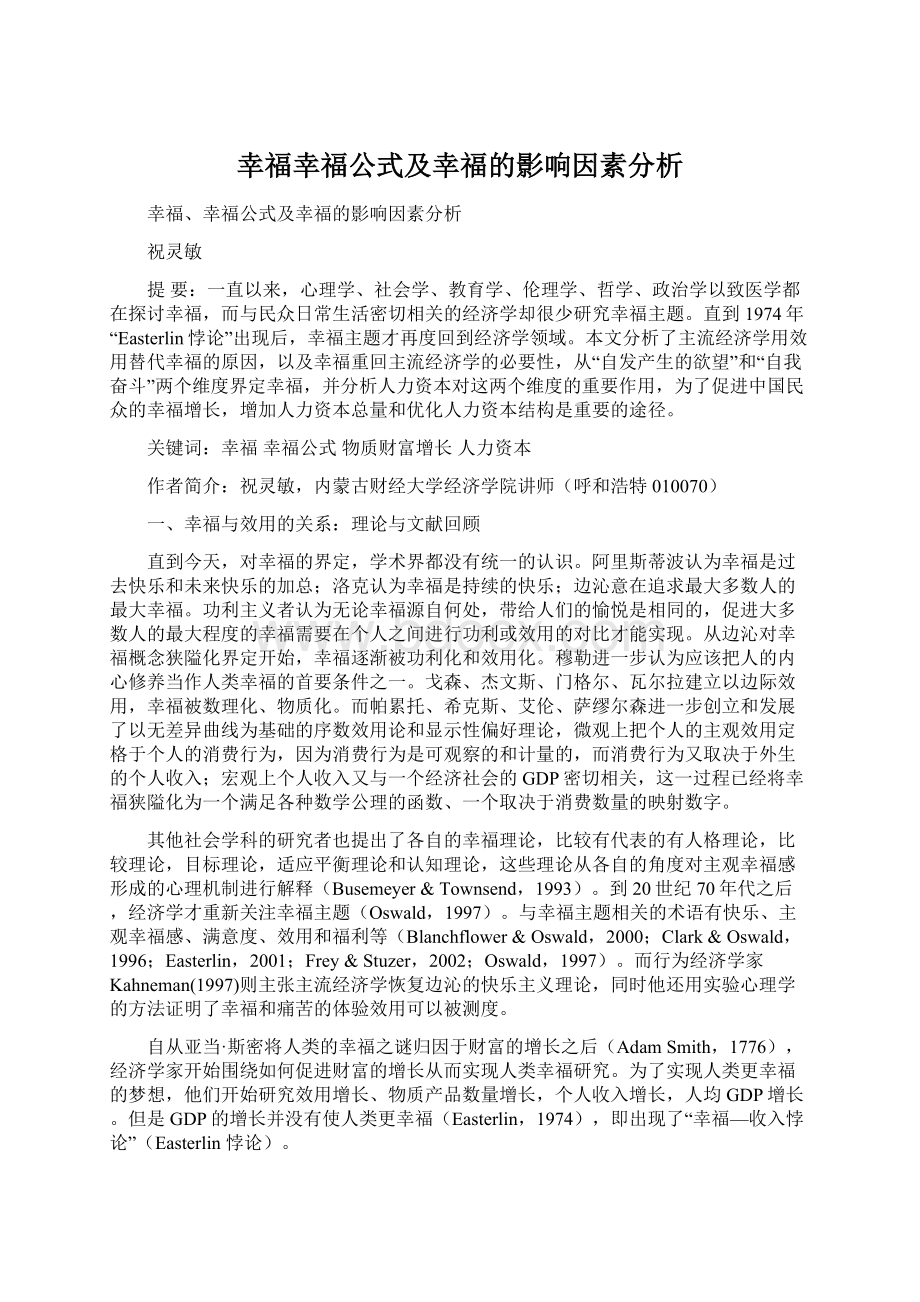 幸福幸福公式及幸福的影响因素分析.docx_第1页