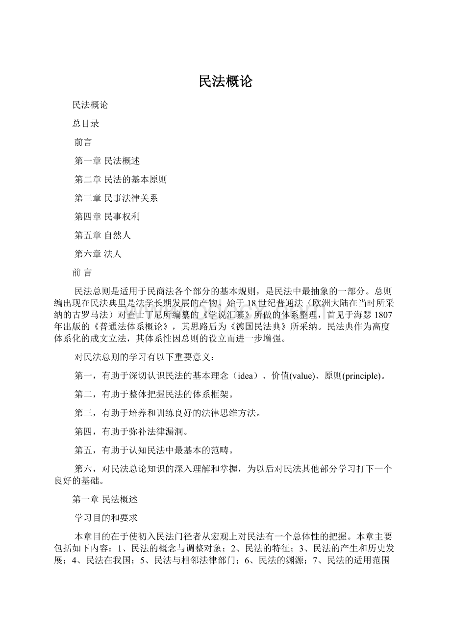 民法概论Word文档下载推荐.docx_第1页