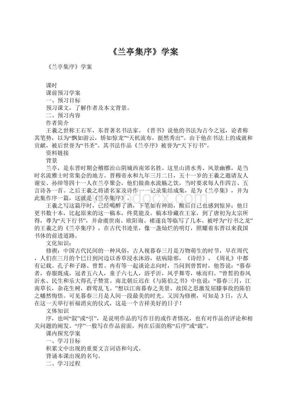 《兰亭集序》学案.docx