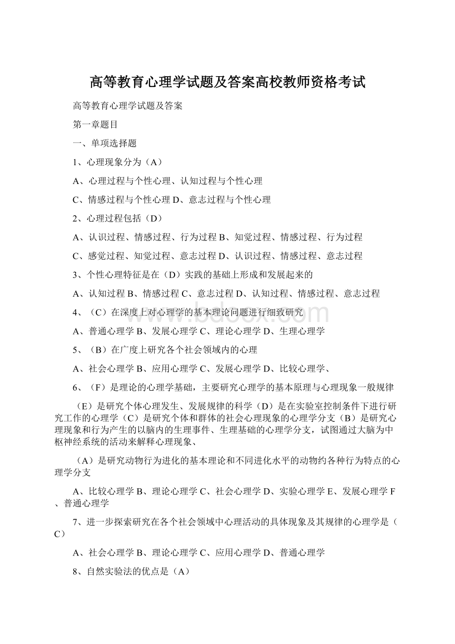 高等教育心理学试题及答案高校教师资格考试Word文件下载.docx