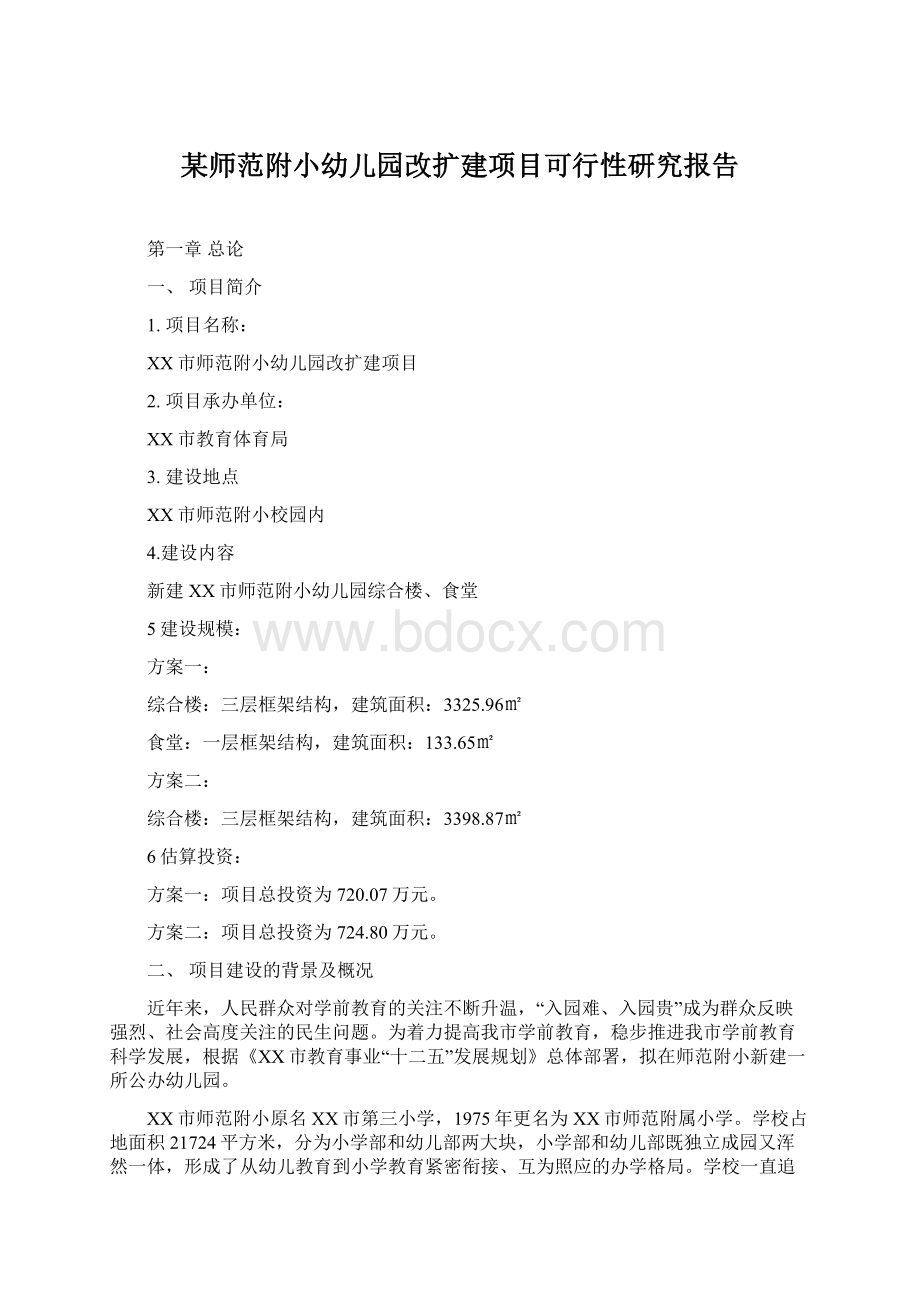 某师范附小幼儿园改扩建项目可行性研究报告Word文档下载推荐.docx_第1页