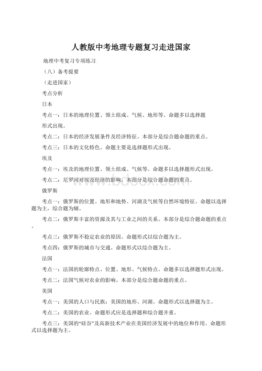 人教版中考地理专题复习走进国家.docx