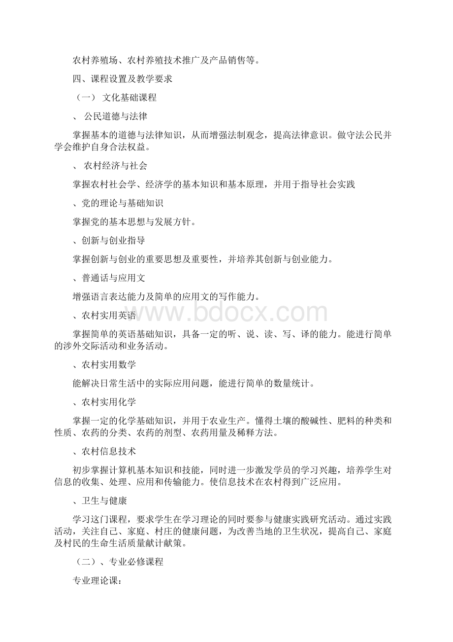 养殖技术专业教学计划.docx_第2页