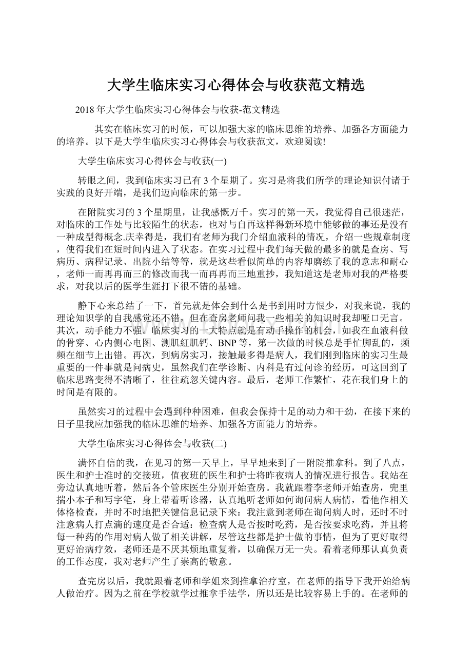 大学生临床实习心得体会与收获范文精选.docx_第1页