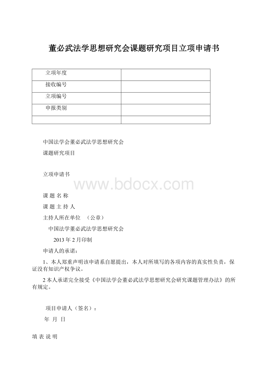 董必武法学思想研究会课题研究项目立项申请书文档格式.docx