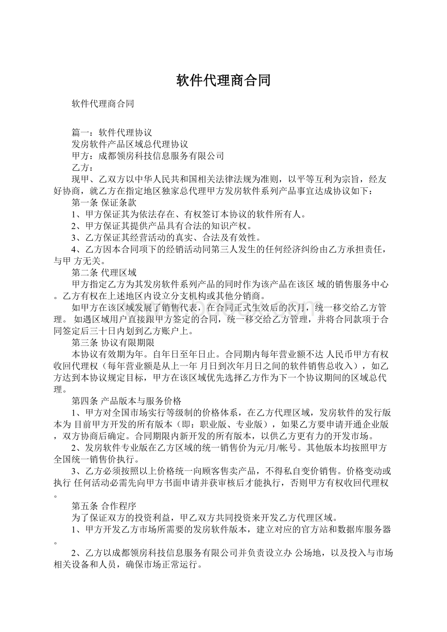 软件代理商合同Word格式文档下载.docx_第1页