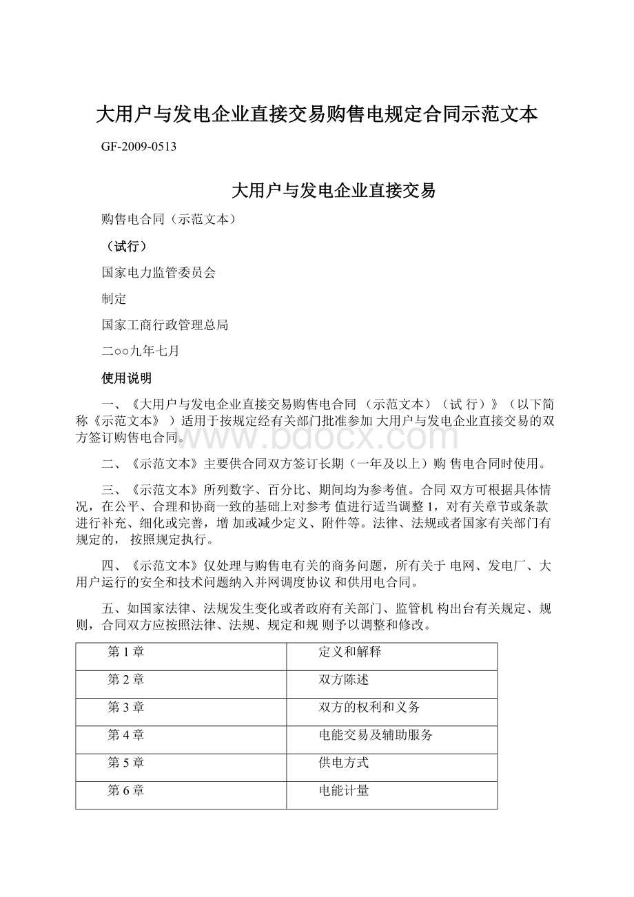 大用户与发电企业直接交易购售电规定合同示范文本文档格式.docx