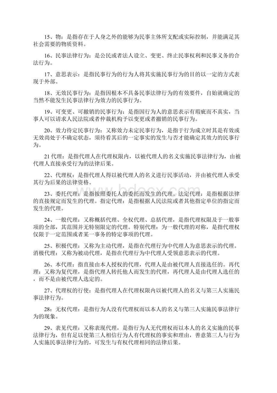 民法Word文档下载推荐.docx_第2页