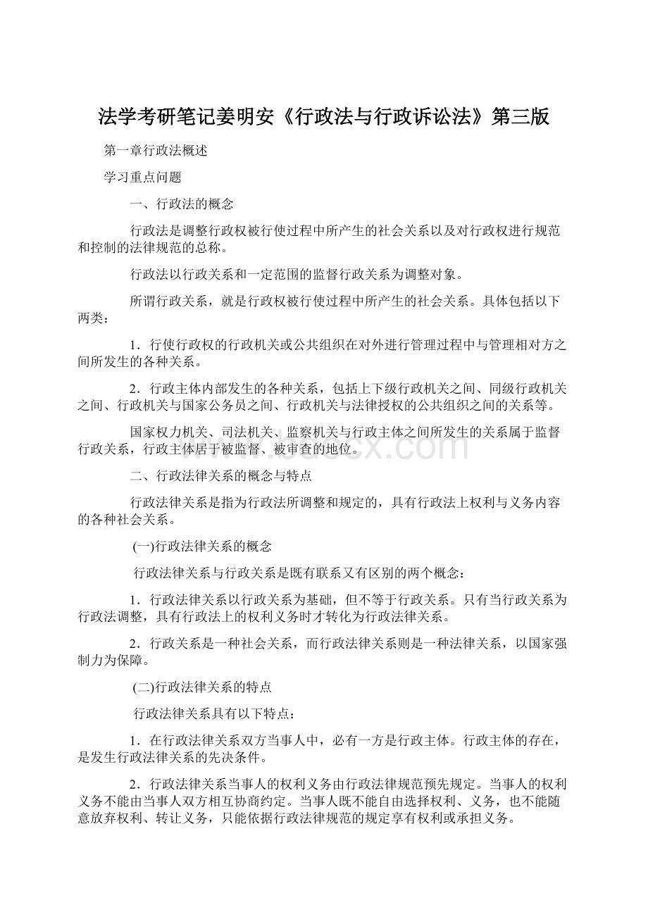 法学考研笔记姜明安《行政法与行政诉讼法》第三版.docx