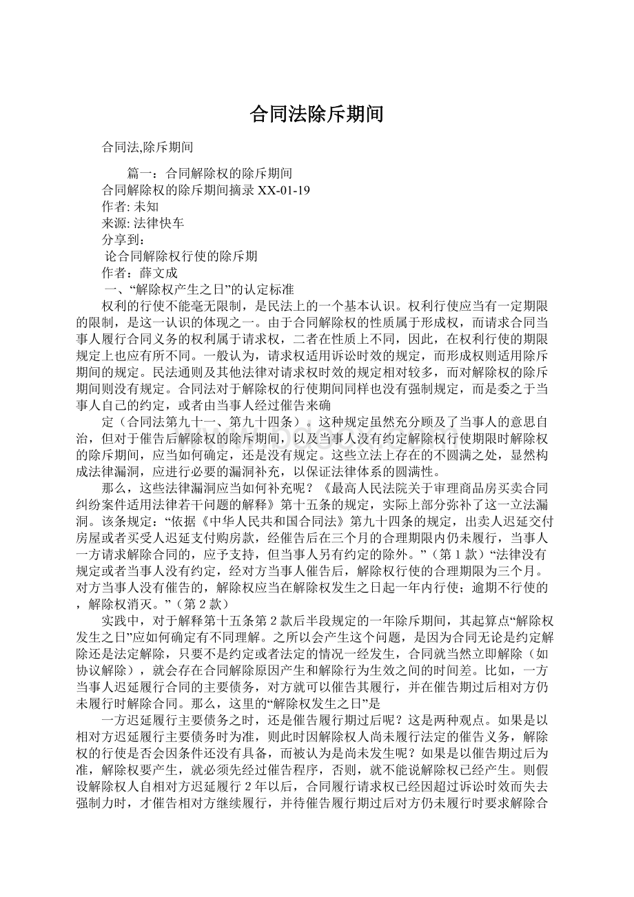 合同法除斥期间Word格式文档下载.docx