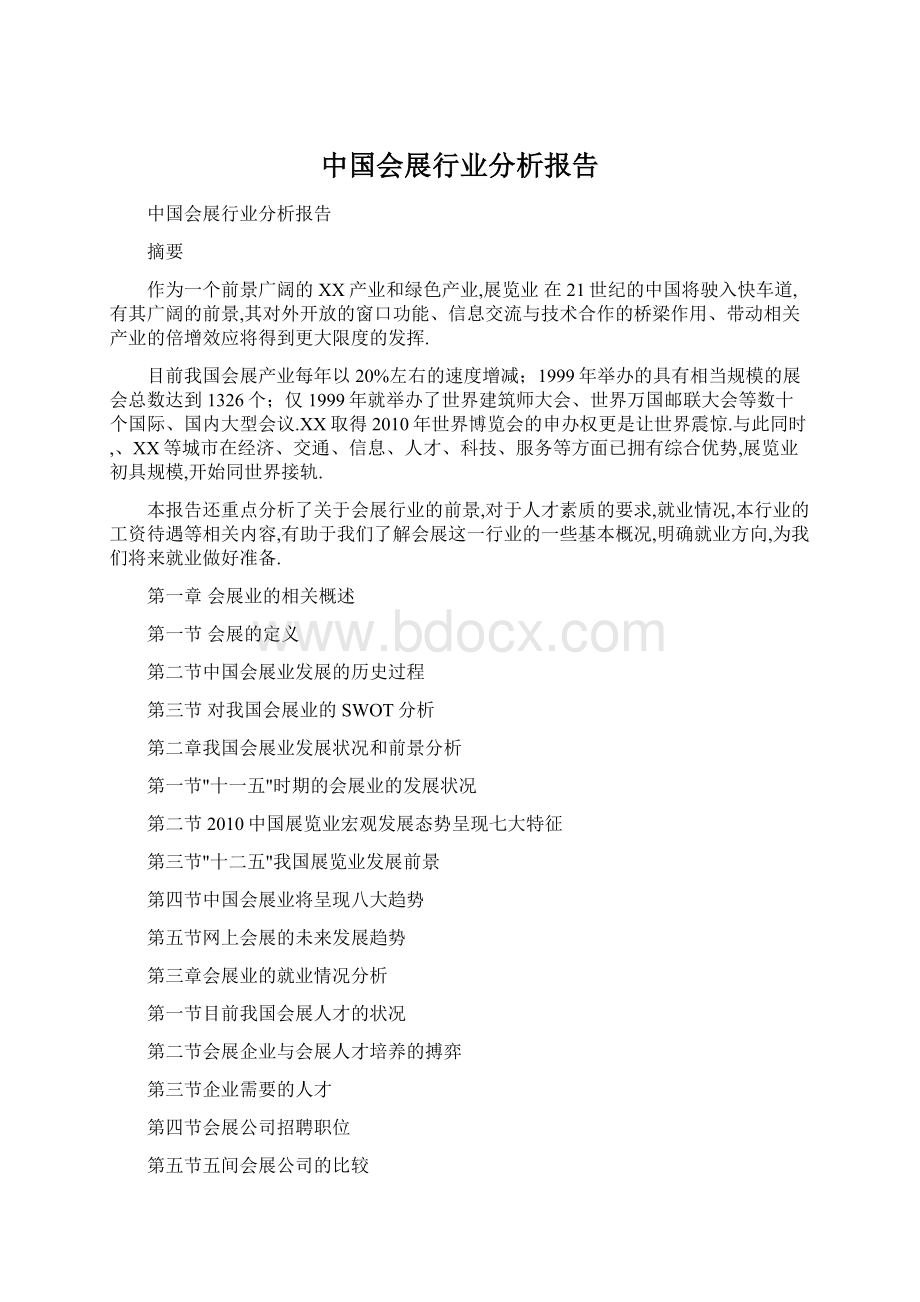 中国会展行业分析报告.docx_第1页