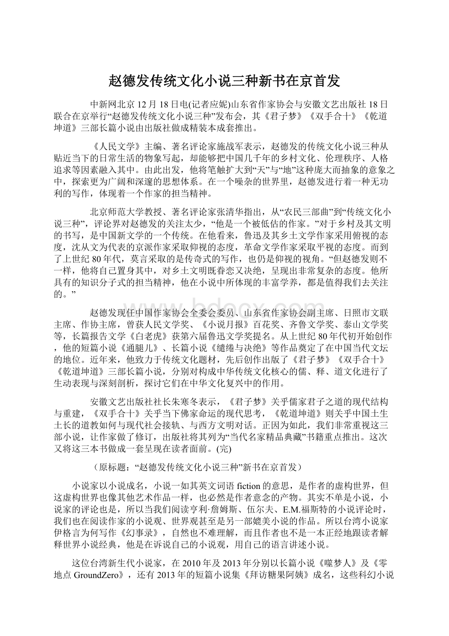 赵德发传统文化小说三种新书在京首发Word文件下载.docx