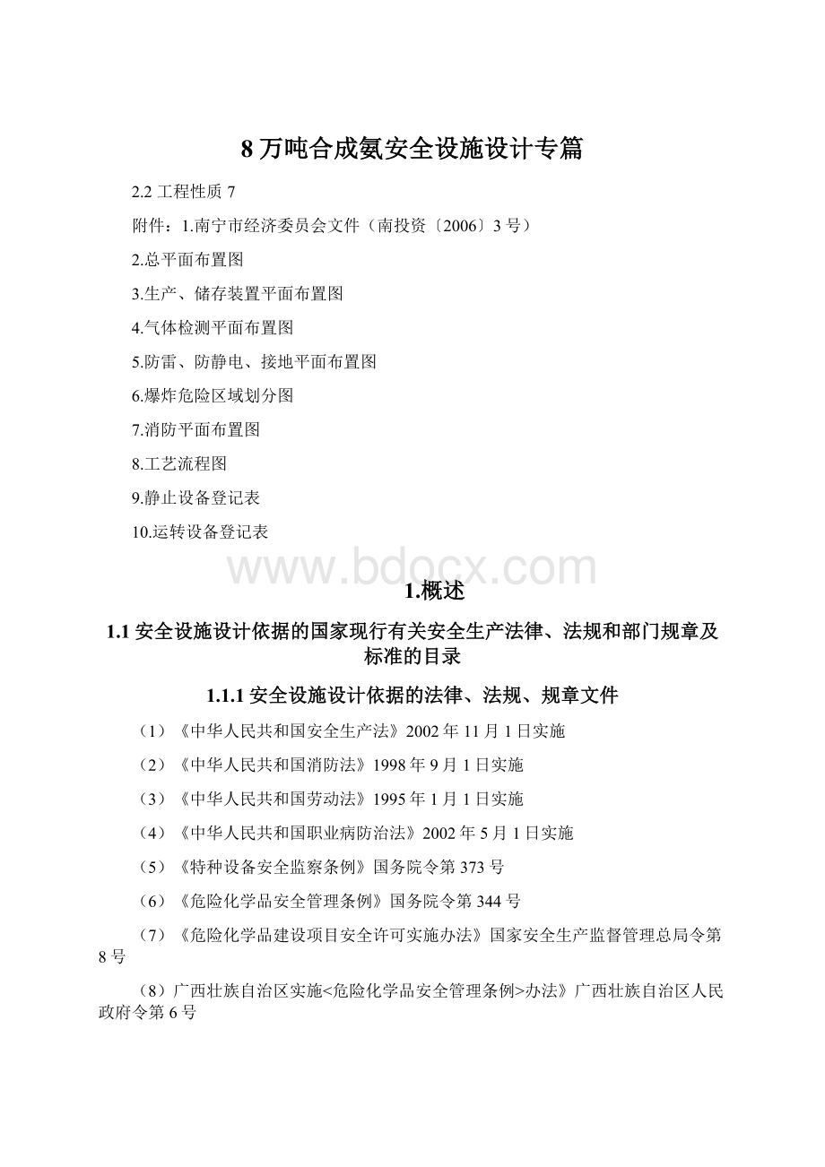 8万吨合成氨安全设施设计专篇Word文件下载.docx_第1页