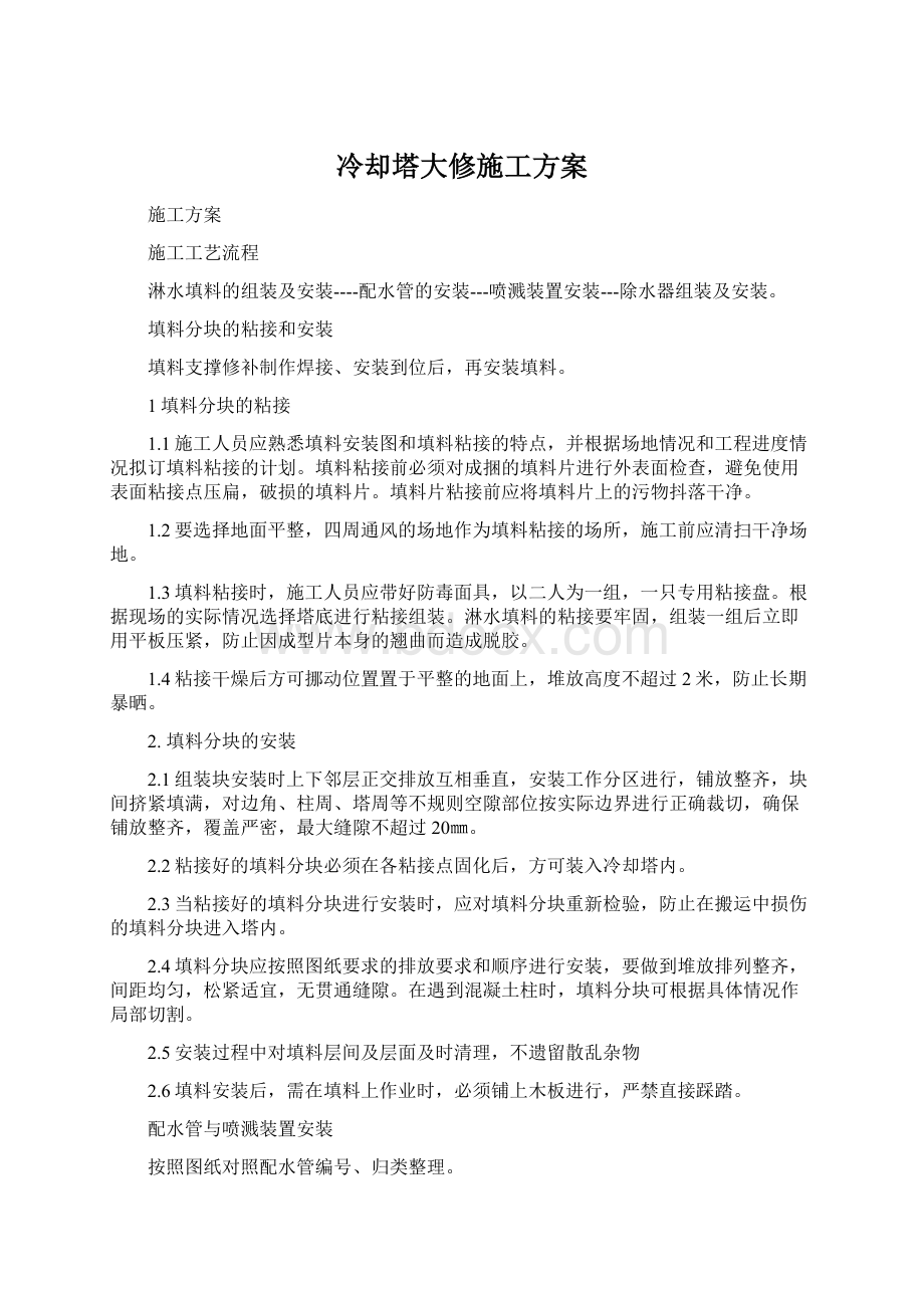 冷却塔大修施工方案文档格式.docx_第1页