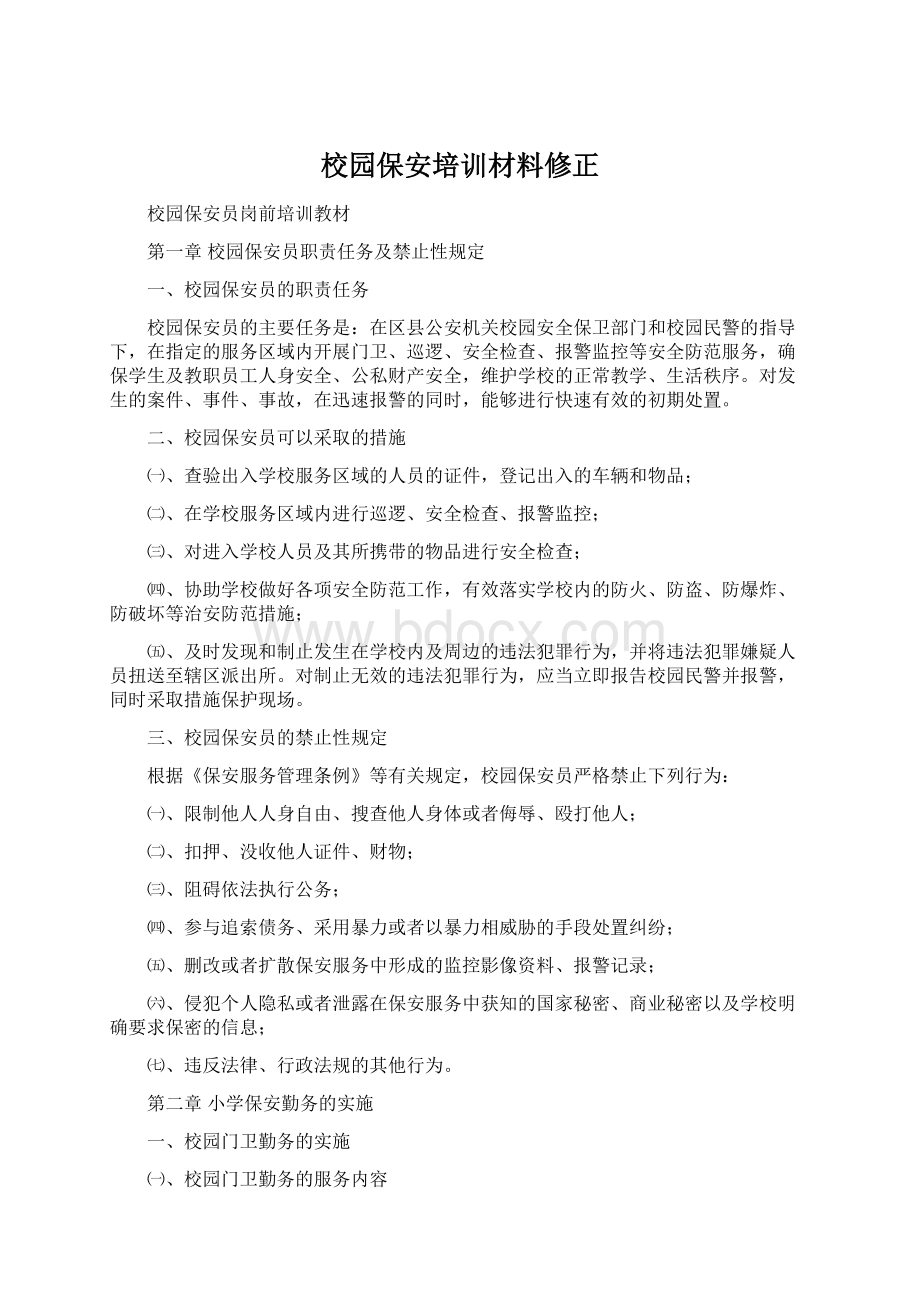 校园保安培训材料修正Word格式文档下载.docx_第1页