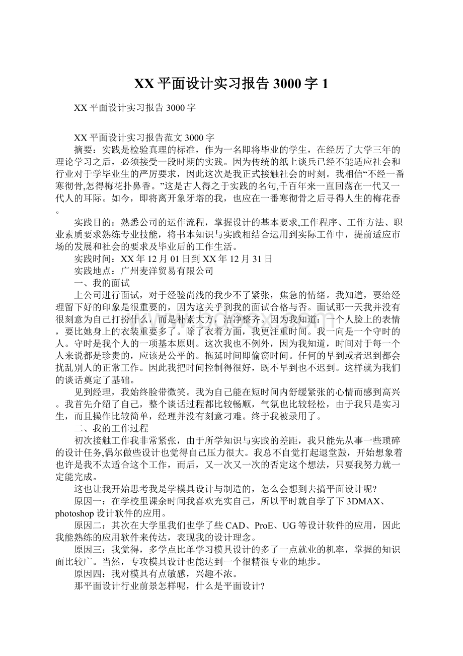 XX平面设计实习报告3000字1Word文档下载推荐.docx_第1页