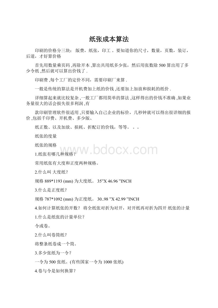 纸张成本算法Word文档格式.docx