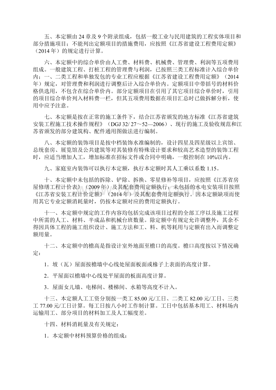 现行最新版江苏省建筑与装饰工程计价定额说明及计算规则doc.docx_第2页