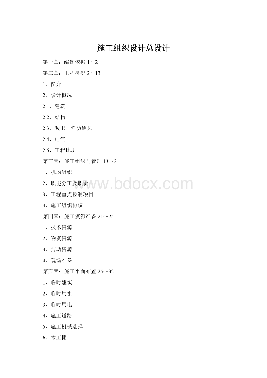 施工组织设计总设计Word格式.docx_第1页