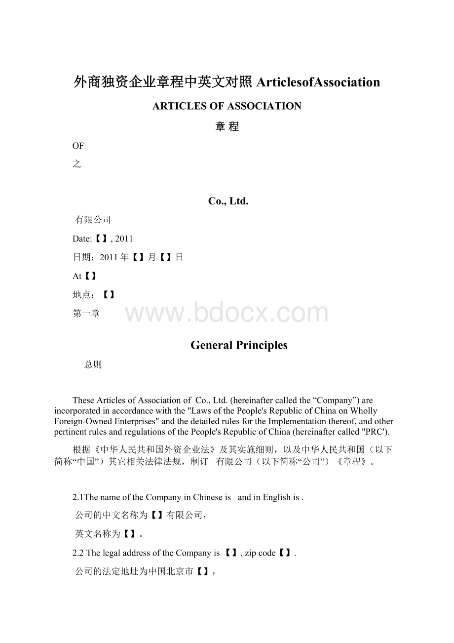 外商独资企业章程中英文对照ArticlesofAssociation.docx_第1页